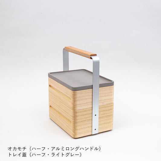 OKAMOCHI(オカモチ)ハーフ トレイ蓋付 受注生産品