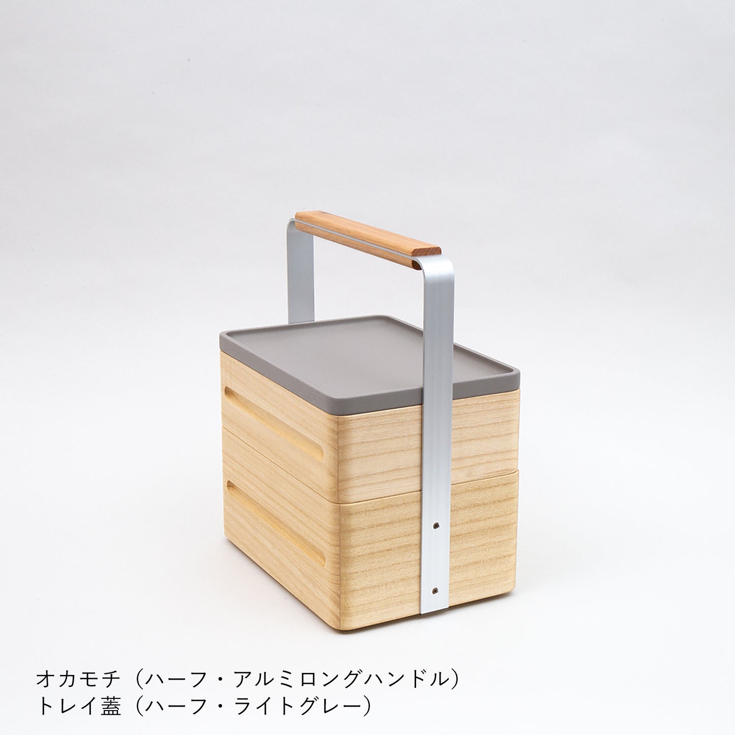 OKAMOCHI（オカモチ）ハーフ　トレイ蓋付　受注生産品