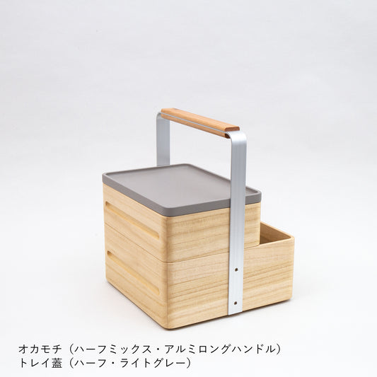 OKAMOCHI（オカモチ）ハーフミックス　トレイ蓋付　受注生産品